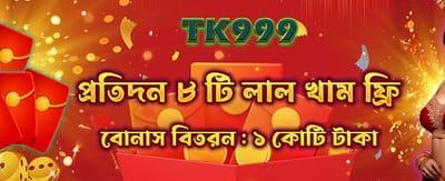 রেড এনভেলোপ থেকে জিতে নিন