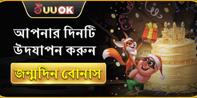 স্পেশাল বার্থডে গিফট বোনাস promotion